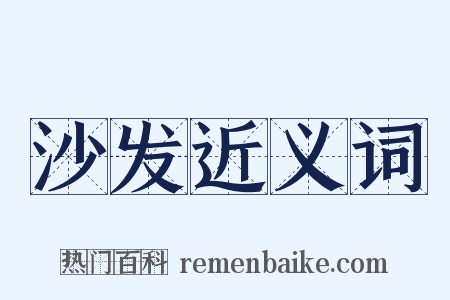 沙发近义词是什么意思的图片